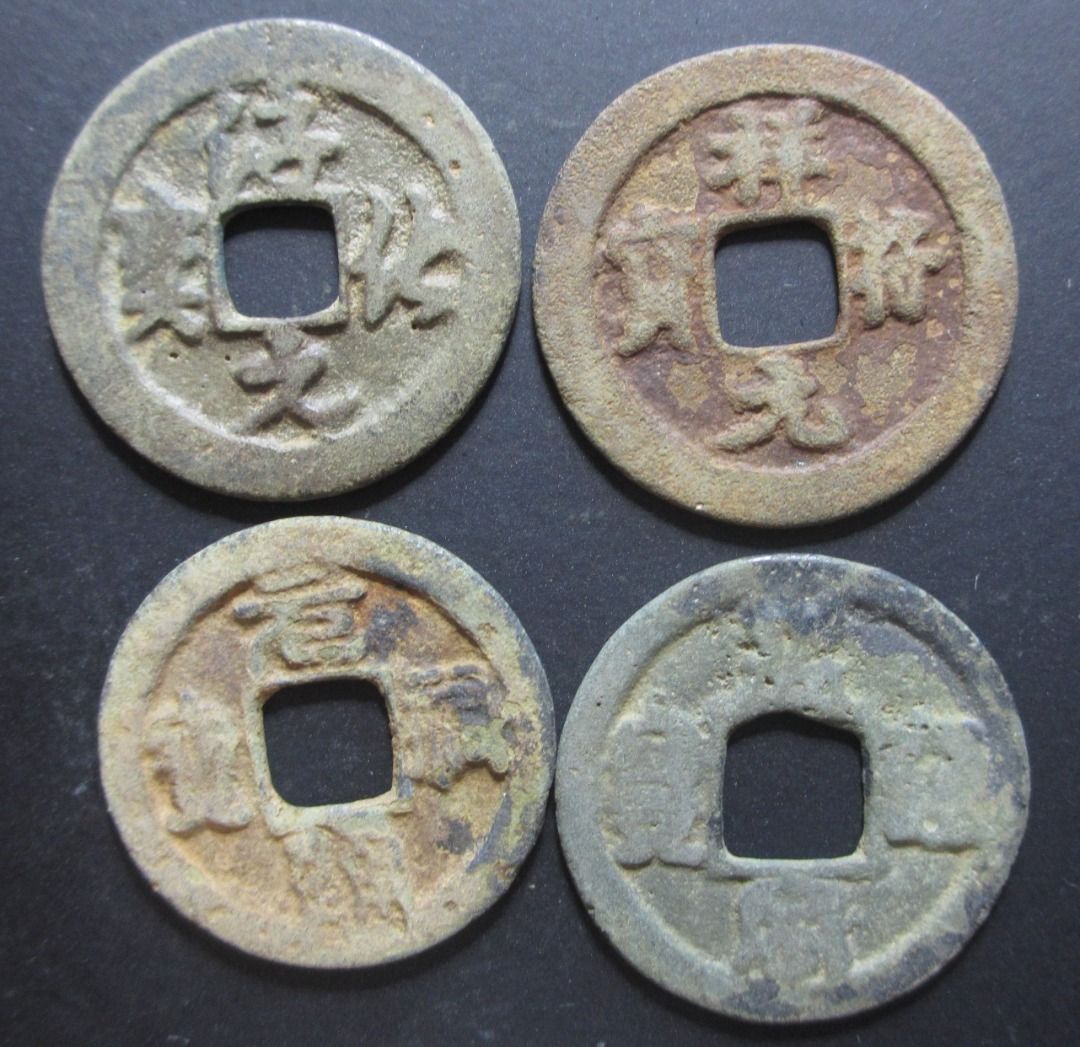 中国古钱北宋铜钱四枚一组古董钱币风水钱China Old Coin Northern Song