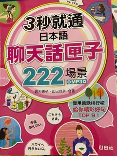 3秒就通日本語聊天話匣子222場景（有光碟💿）