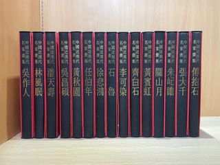 中國近現代名家畫集錦繡 （15冊合售價）畫集   張大千 二手書畫集