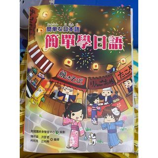 簡單學日語（二手書）無光碟