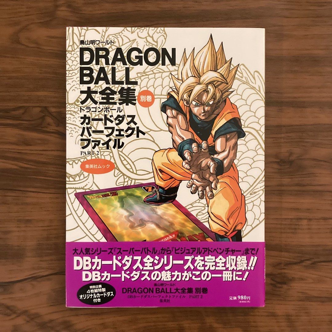 ドラゴンボール大全集(別巻)カードダス パーフェクト ファイルPART2
