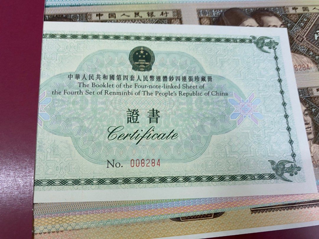 中華人民共和国　第四版人民幣　同番珍蔵冊 中華人民共和国 第四版人民幣 同番珍蔵冊