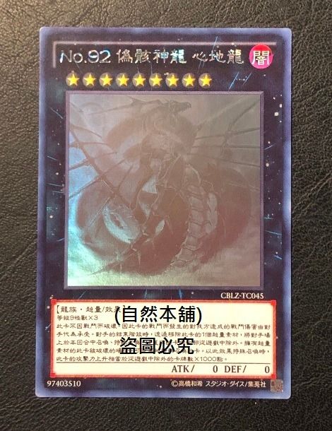 自然本舖) 遊戲王遊戲王卡中文版雷射CBLZ-TC045 No.92 偽骸神龍96~97分