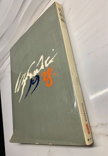 Complete Works of Japanese Art in the Present 9 Yuzo Saeki Hachikai Rinsho Edition Parisian Genius Japanese Oil Painter Japanese Edition]