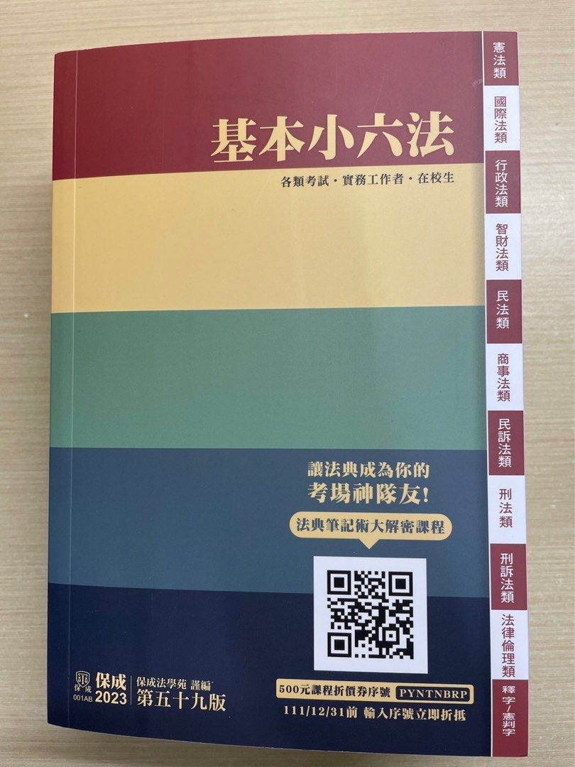 基本小六法2023最新版, 書籍、休閒與玩具, 書本及雜誌, 教科書、參考書