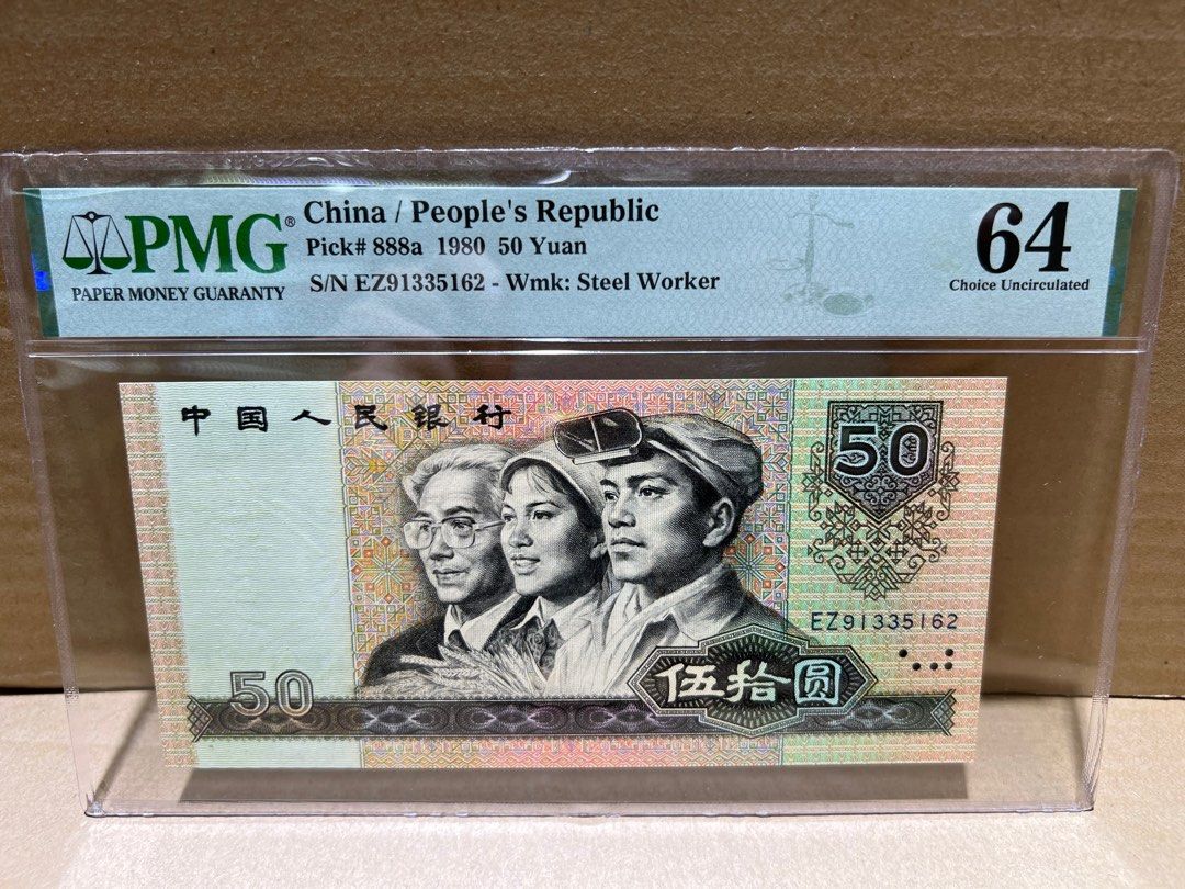 人民幣8050紙膽幣皇錢幣系列）中國人民銀行第4套人民幣超罕有紙膽1980年工農兵50 元8050 版強勁凹凸紋難得已評級高分PMG 64 分