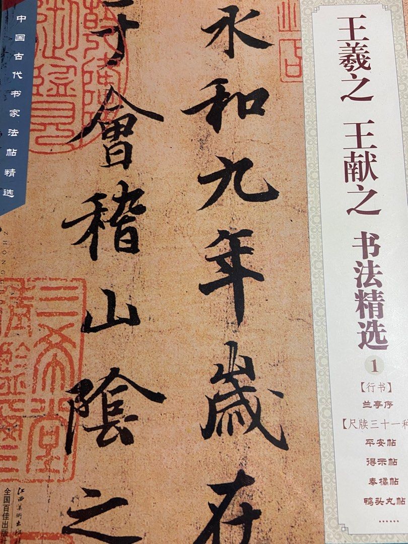 王羲之書法, 興趣及遊戲, 手作＆自家設計, 文具及工藝- 畫作及印刷品 ...