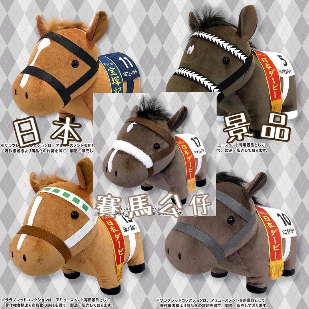 日本馬仔趴趴/坐資/景品18cm. Racing horse, 徵收- Carousell