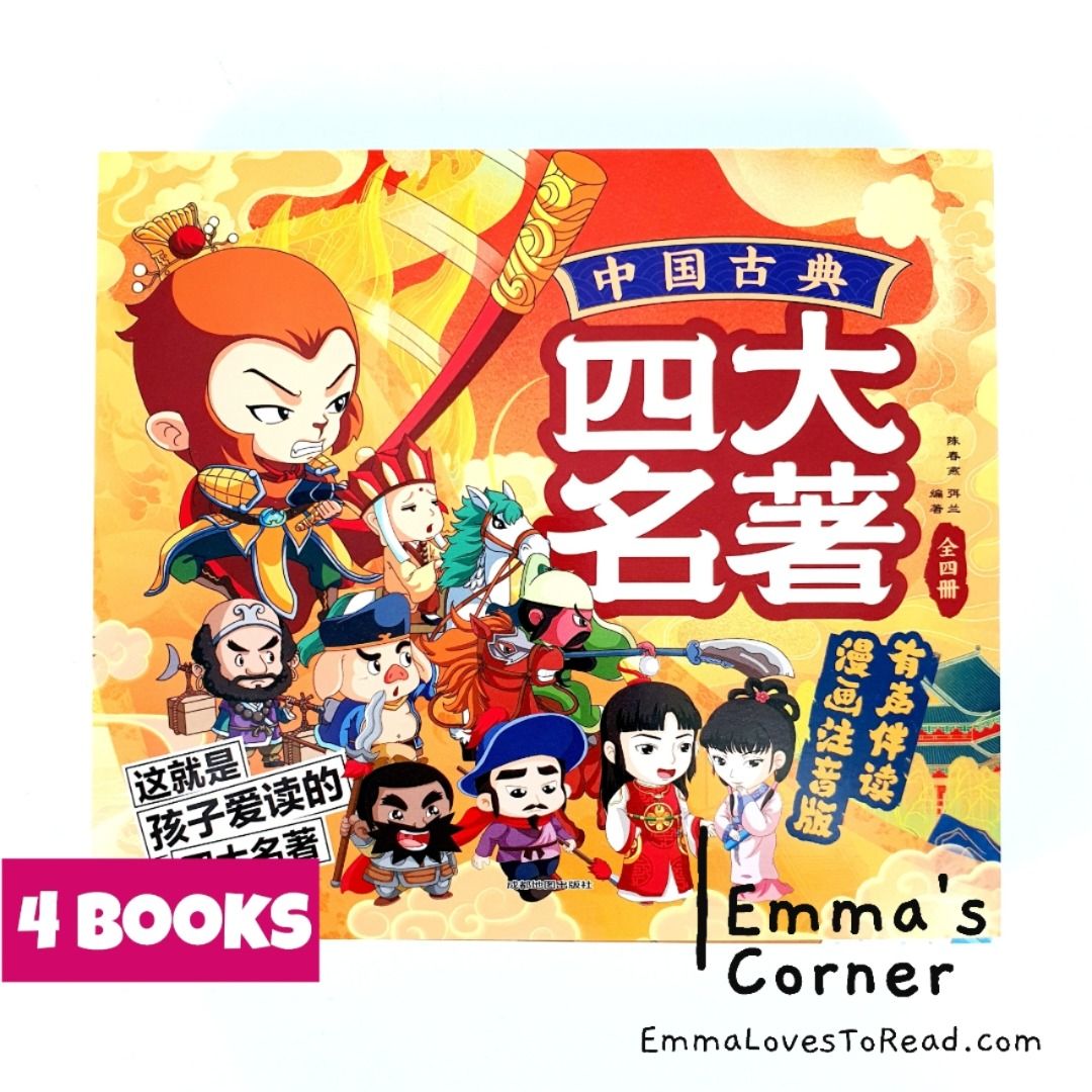 中国古典四大名著西游记三国演义水浒传红楼梦-漫画注音版(4 books