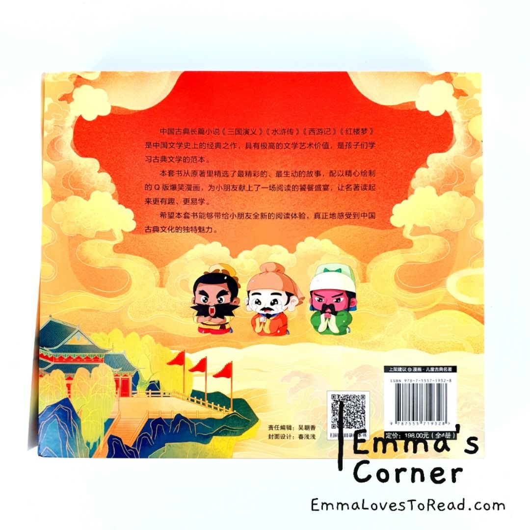 中国古典四大名著西游记三国演义水浒传红楼梦-漫画注音版(4 books