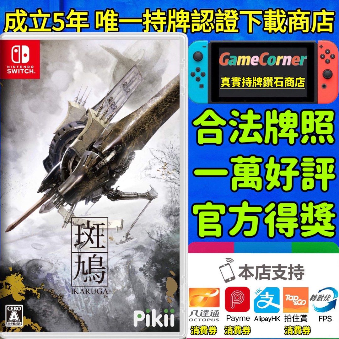 政府認證合法商店Switch 斑鳩IKARUGA, 電子遊戲, 電子遊戲, Nintendo