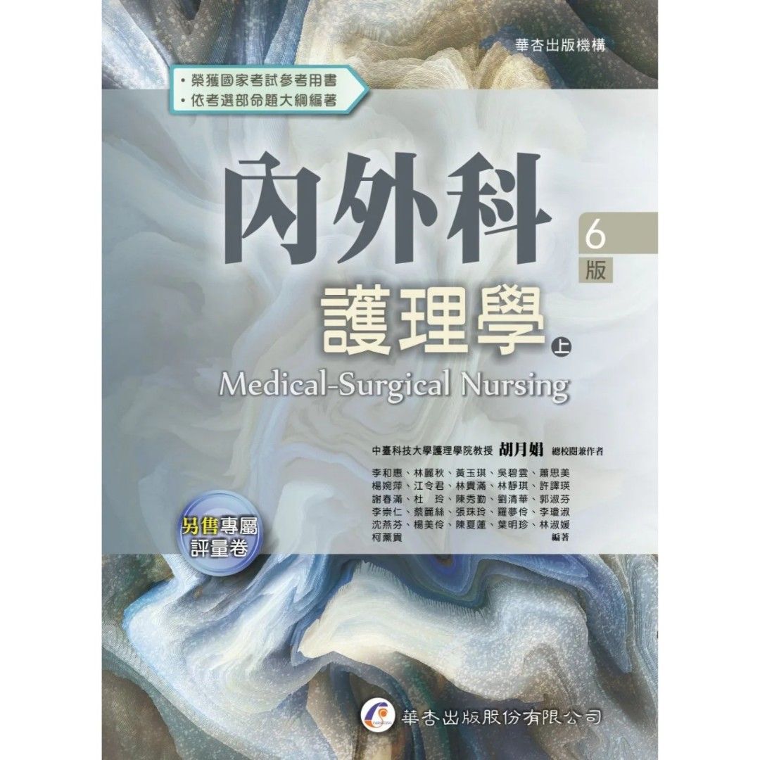 內外科護理學（上冊）（6版）, 興趣及遊戲, 書本& 文具, 教科書- Carousell