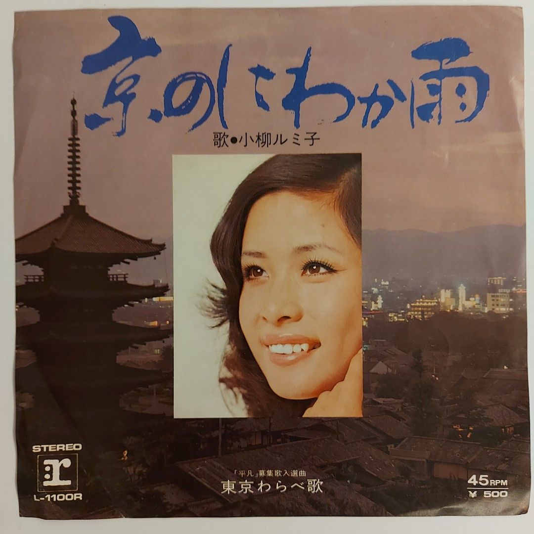 小柳ルミ子 お祭りの夜 (Vinyl EP)