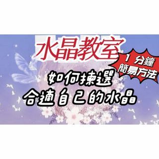 新一集YouTube 教大家用1分鐘揀選合適自己的水晶～大家可click👇 link 收看～https://www.youtube.com/watch?v=Cw6dLENsWG0