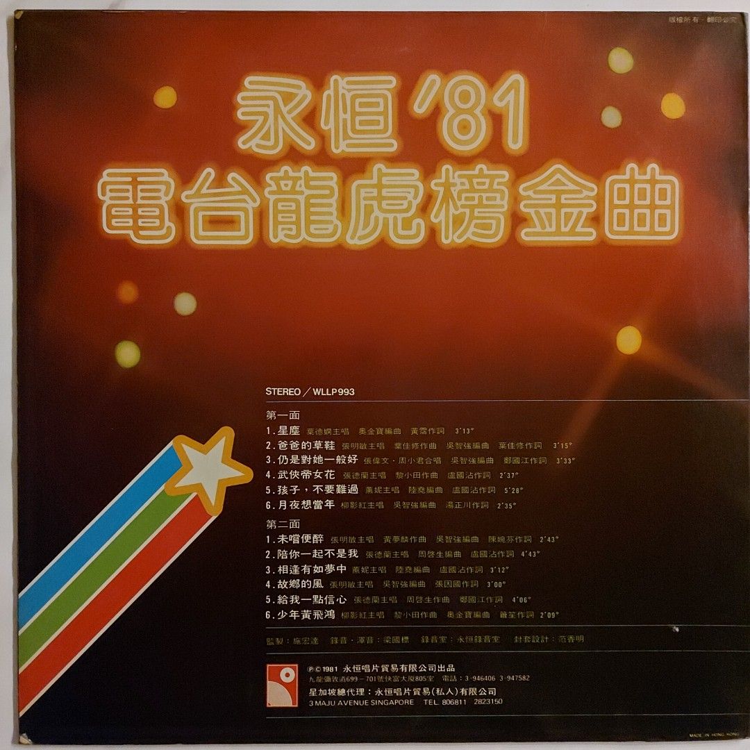 💥舊版黑膠唱片/LP💥】永恆'81 電台龍虎榜金曲(1982 Hong Kong), 興趣