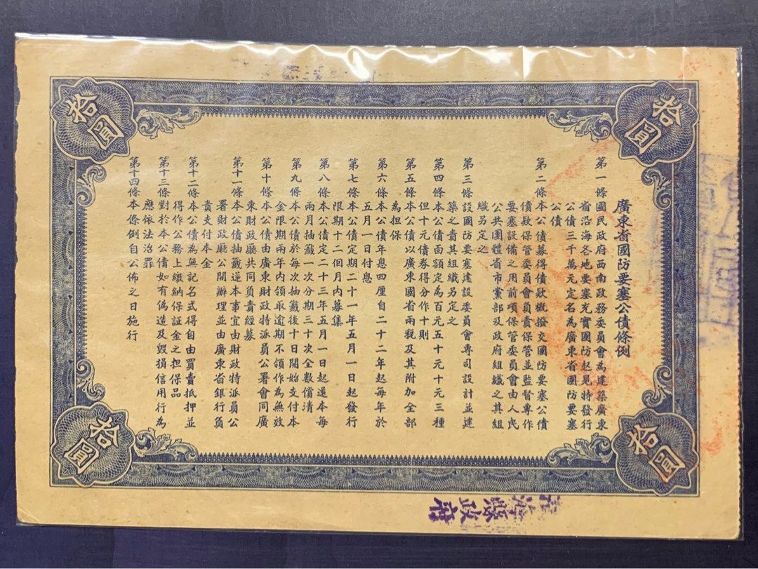 廣東省国防要塞公債票2枚-