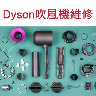 Dyson supersonic 風筒專業維修