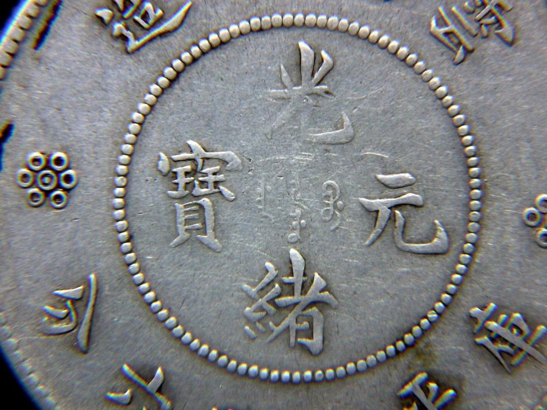 清朝銀幣-1911年(大清宣統三年)雲南省造光緒元寶庫平三錢六分(半圓