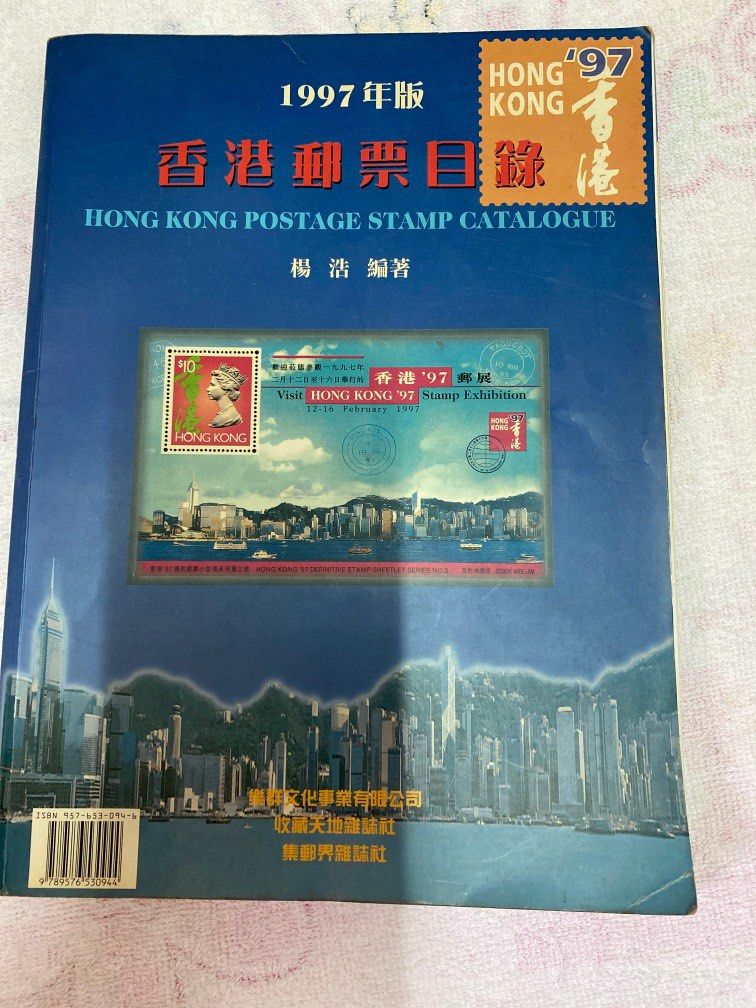1997年版香港郵票目錄, 興趣及遊戲, 收藏品及紀念品, 郵票及印刷品