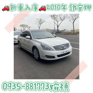 2011年 日產NISSAN 鐵安娜TEANA 頂規