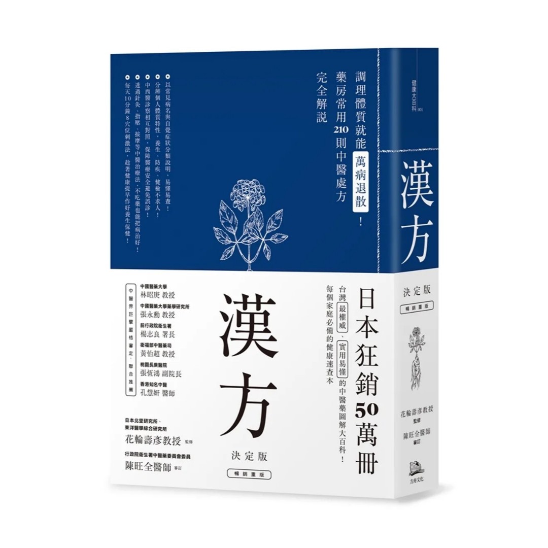 漢方決定版： 在藥房能購買的201則中醫處方完全解說（二版）, 興趣及