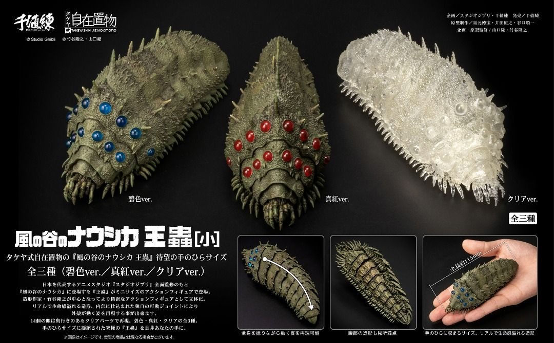 タケヤ式自在置物 風の谷のナウシカ 王蟲 ジブリの大博覧会限定