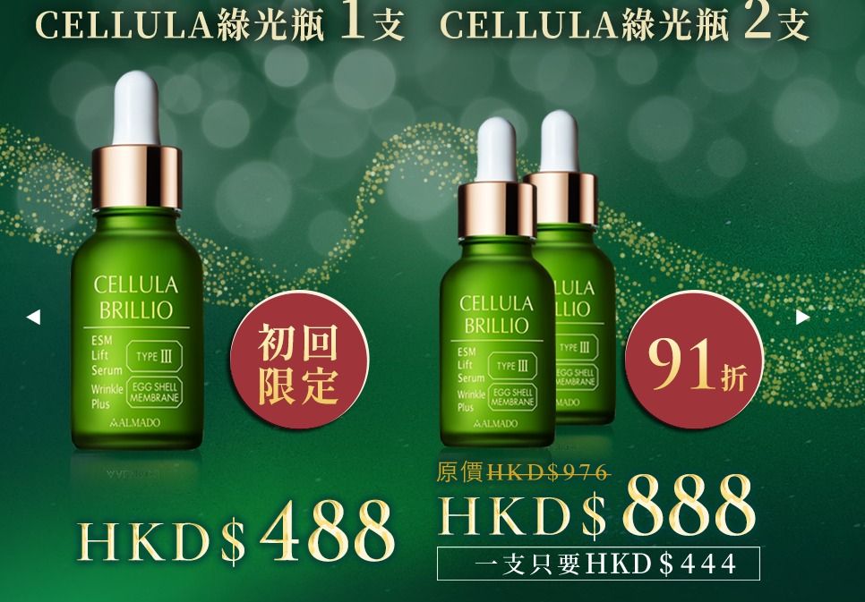 日本CELLULA BRILLIO卵殼膜精華液--(綠光瓶), 美容＆化妝品, 健康及
