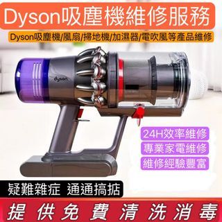 Dyson  V6 V8 V10 V11 維修 dyson吸塵機專業維修  不成功 不收費 立即預約：68572888