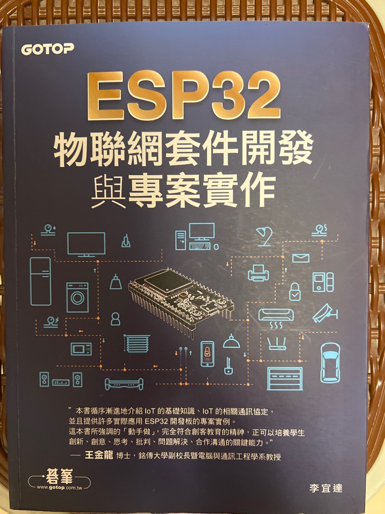 ESP32 物聯網套件開發與專案實作 iot ai 大數據 編程, 興趣及遊戲, 書本 & 文具, 雜誌及其他 - Carousell