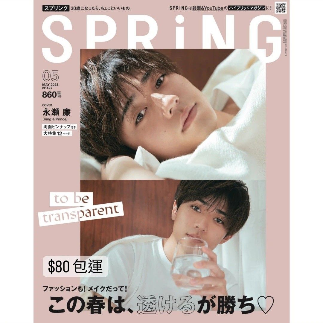 雜誌代購》King&Prince 永瀬廉表紙🖤 SPRiNG(スプリング) 2023年