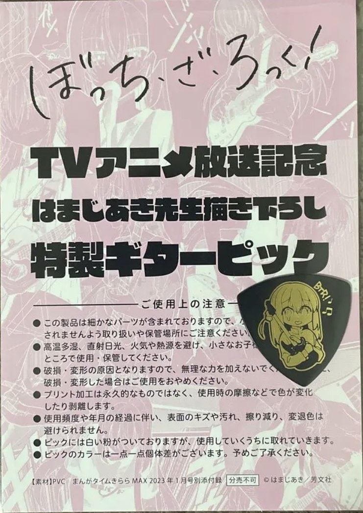 販売のものです きららMAX1月号付録 ぼっち・ざ・ろっくギターピック