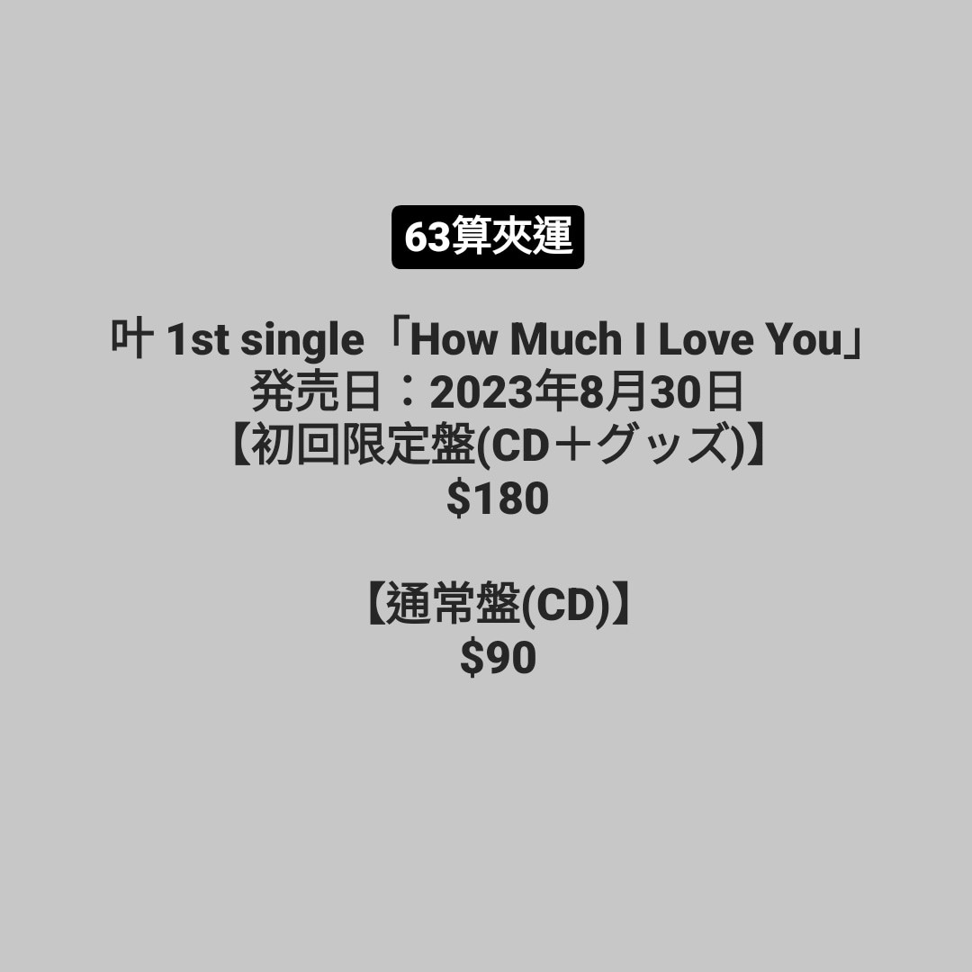 叶 1st single「How Much I Love You」 