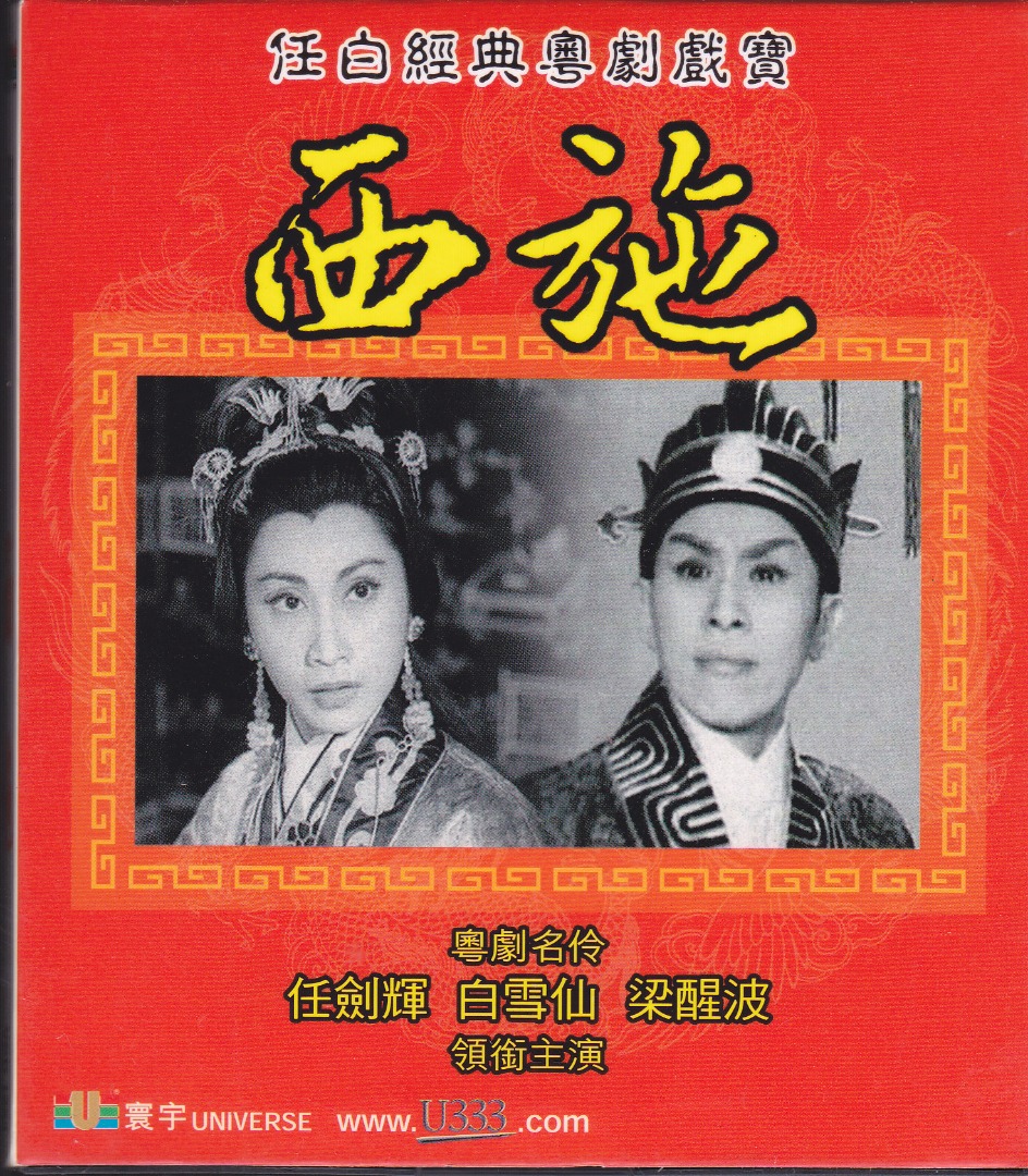 任白經典粵劇戲寶 《西施》VCD, 興趣及遊戲, 音樂樂器 & 配件, 音樂與媒體 - CD 及 DVD - Carousell