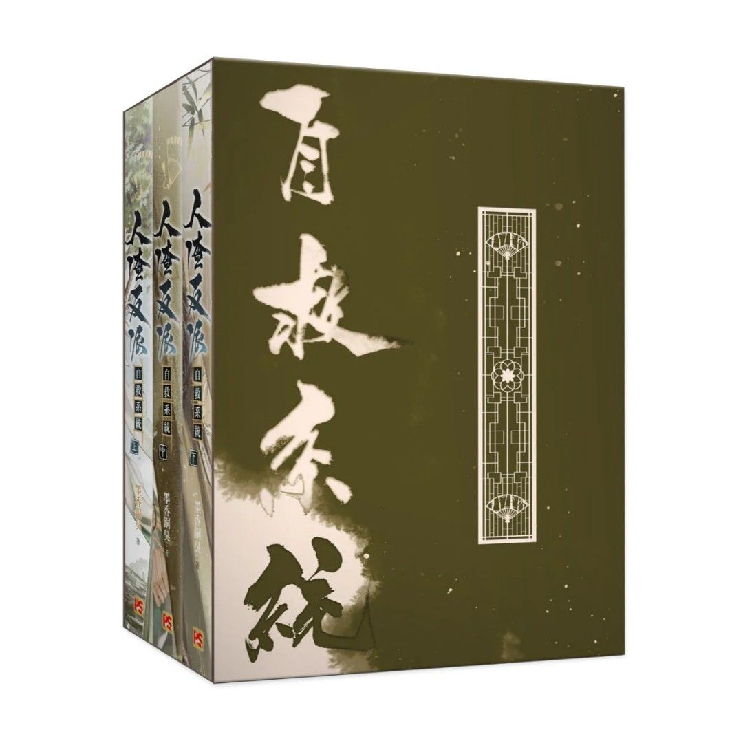 人渣反派自救系統特裝版（新裝版）（限定版）, 興趣及遊戲, 書本
