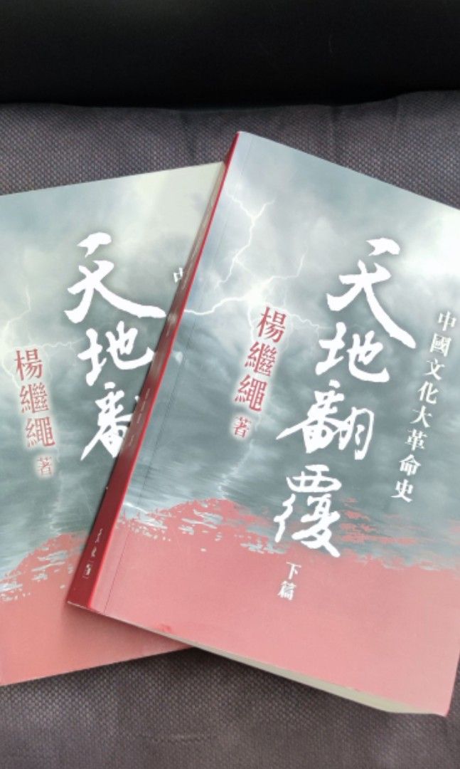 楊繼繩文化大革命史天地翻覆, 興趣及遊戲, 書本& 文具, 小說& 故事書