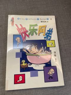 Chinese comic books 快乐阿弟 book 4