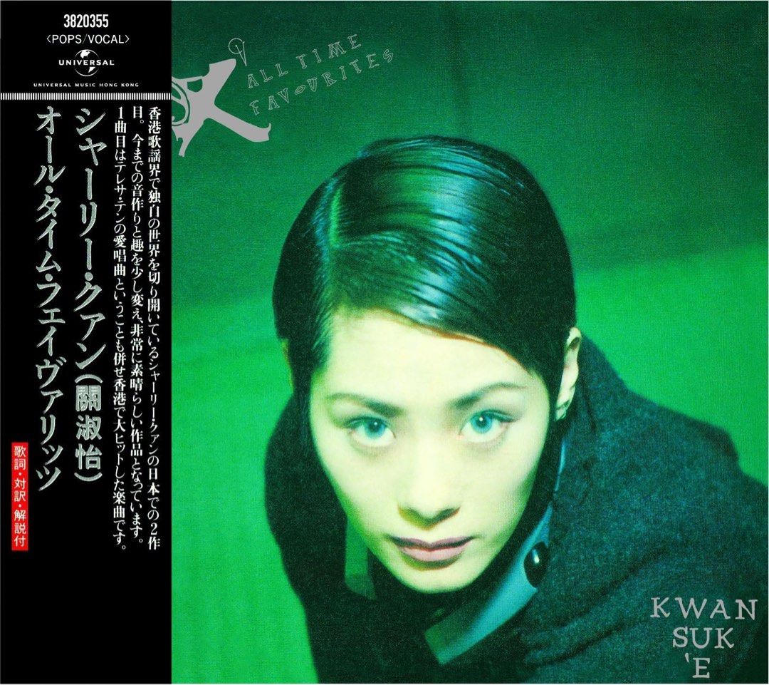 シャーリー・クァン（關淑怡）「ALL TIME FAVORITES」香港盤 CD 【公式
