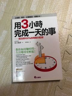 用3小時完成一天的事 水口和彥