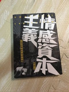 情感資本主義 駱穎佳