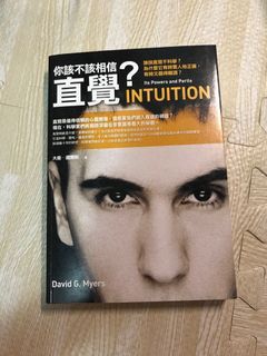 你該不該相信直覺？ 大衛·邁爾斯