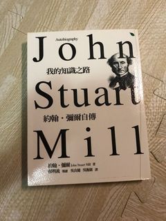 我的知識之路 John Stuart Mill