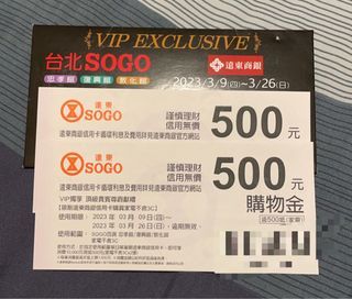 🆓免費贈 遠東SOGO購物金 0326 遠東商銀VIP 家電購物金券 