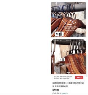 For Kuo 衣架9+1共10個