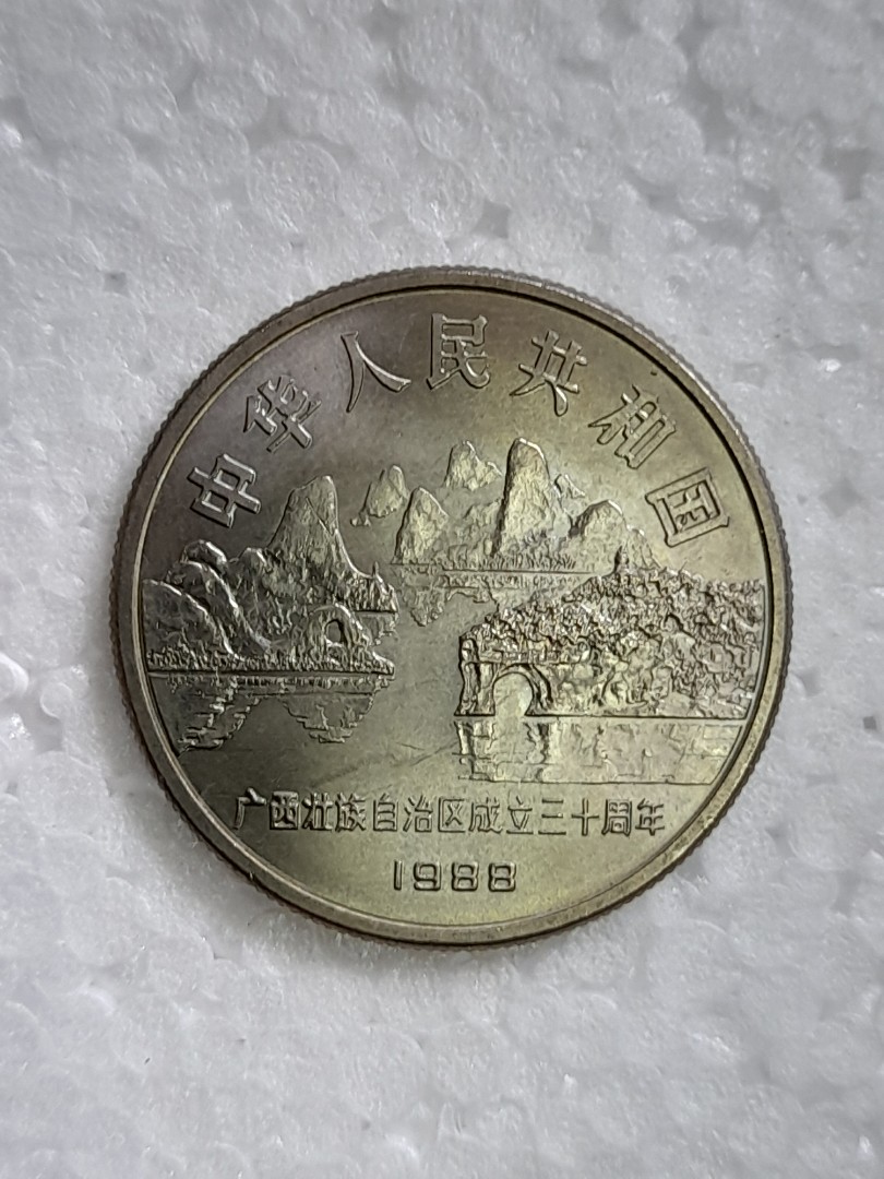 中国旧硬貨1988 (中華人民共和国)寧夏回族自治区成立三十周年-