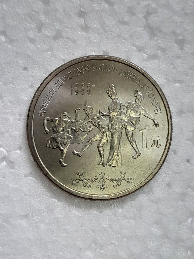 中国旧硬貨 1988 (中華人民共和国)寧夏回族自治区 成立三十周年 - 旧貨幣