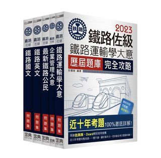（<宏典>2023全新改版：鐵路特考：佐級「運輸營業」類科「題庫版」套書 CE1519