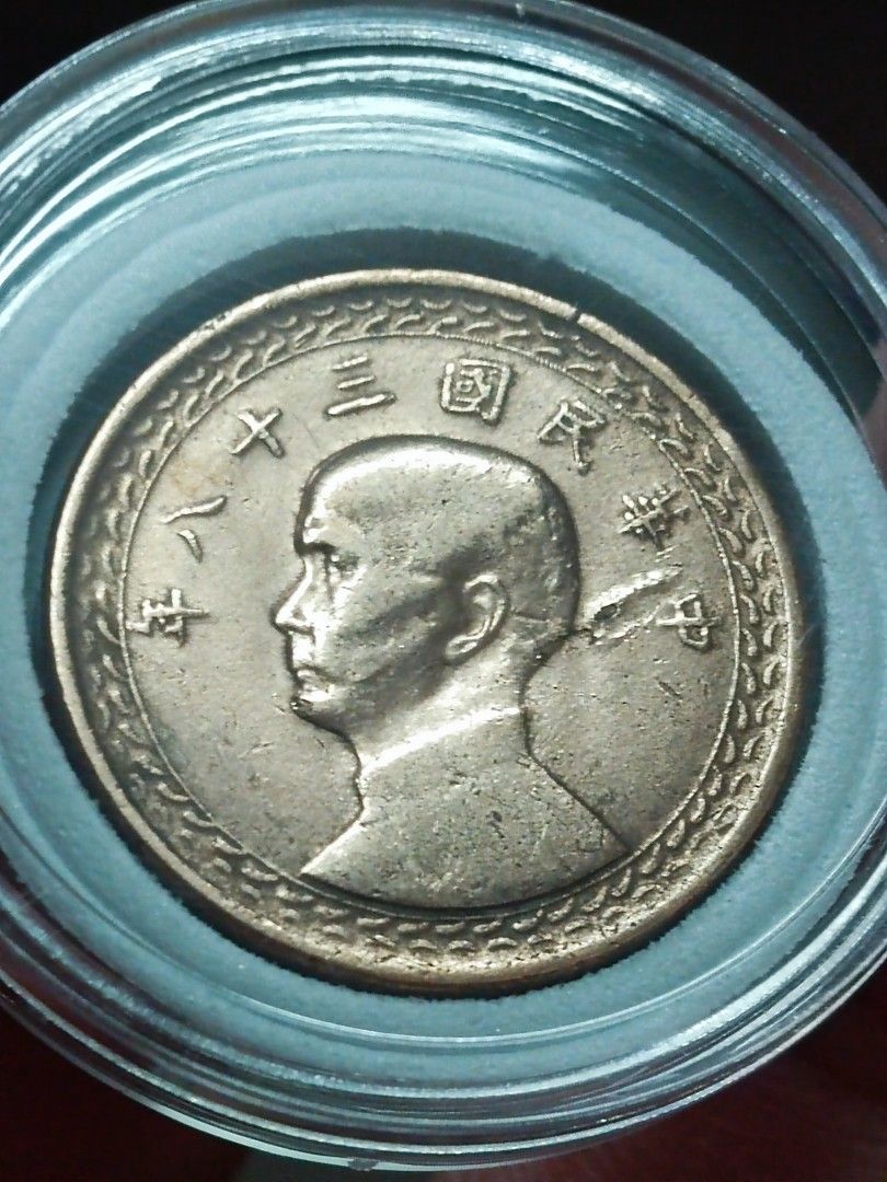 早期 硬幣 38年 壹角 一角 /1個價