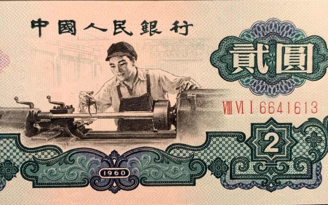 中国 旧紙幣 1960年 2元紙幣 ヴィンテージ 人民元 中国人民銀行 第三