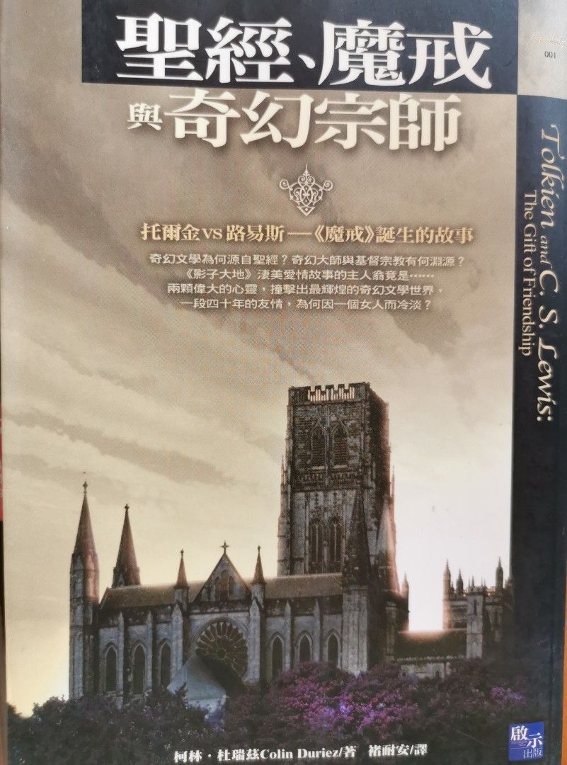 啟示錄研經亮光如此我信聖經魔戒與奇幻宗師聖神論, 興趣及遊戲, 書本& 文具, 宗教書藉- Carousell