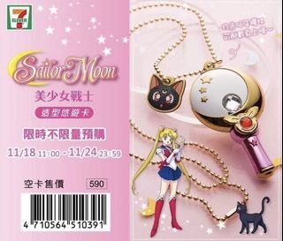 造型 悠遊卡 美少女戰士 限量